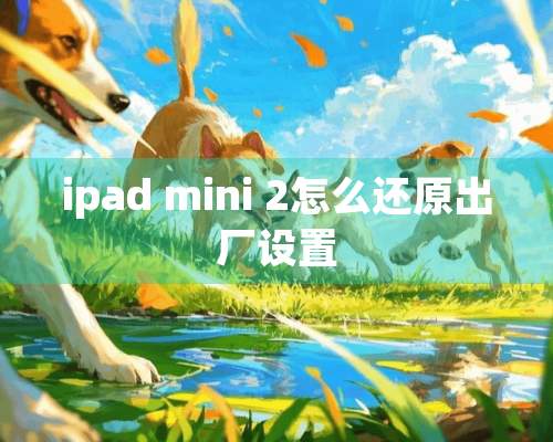 ipad mini 2怎么还原出厂设置