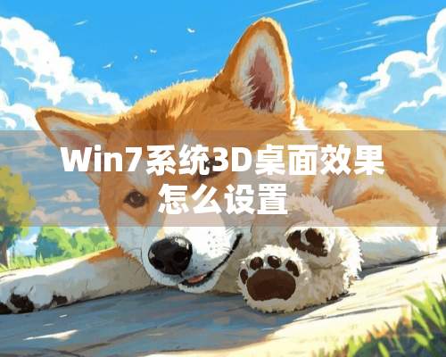 Win7系统3D桌面效果怎么设置