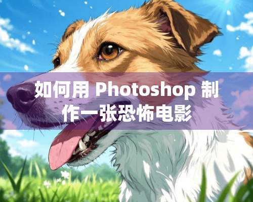 如何用 Photoshop 制作一张恐怖电影