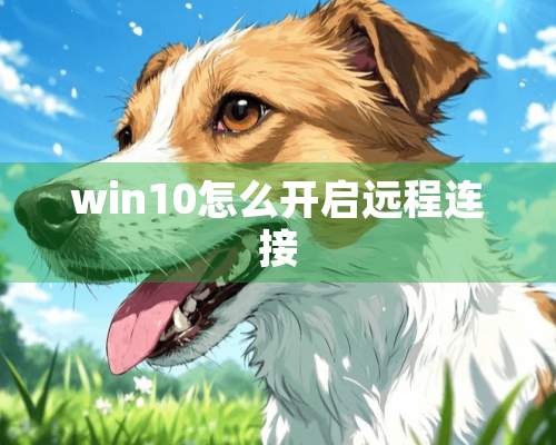 win10怎么开启远程连接