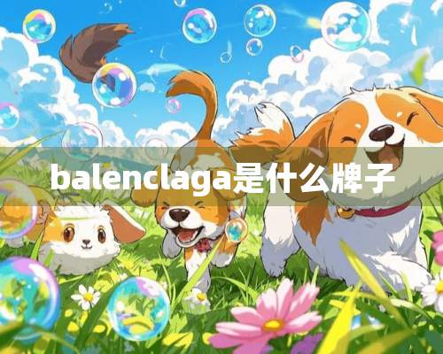 balenclaga是什么牌子