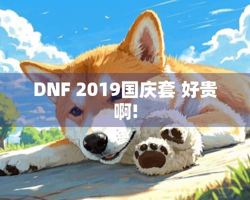 DNF 2019国庆套 好贵啊!