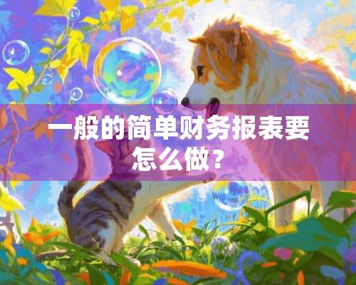 一般的简单财务报表要怎么做？