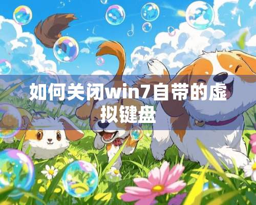 如何关闭win7自带的虚拟键盘