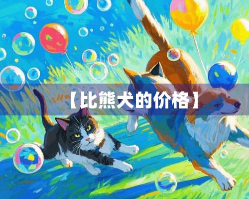 【比熊犬的价格】