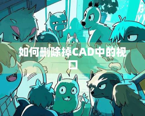 如何删除掉CAD中的视口