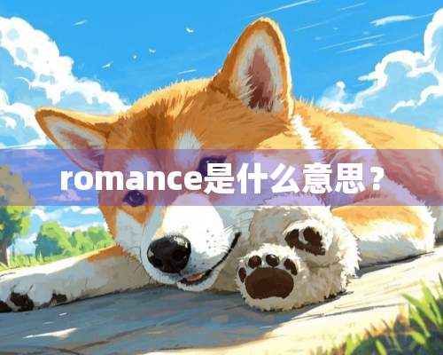 romance是什么意思？