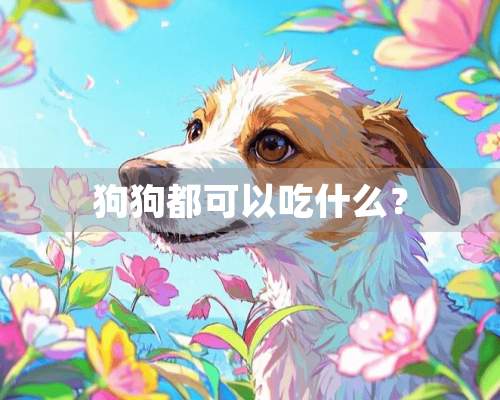 狗狗都可以吃什么？