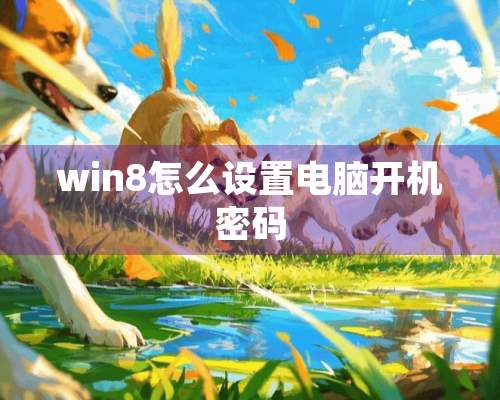 win8怎么设置电脑开机密码