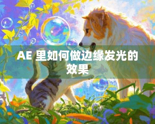 AE 里如何做边缘发光的效果