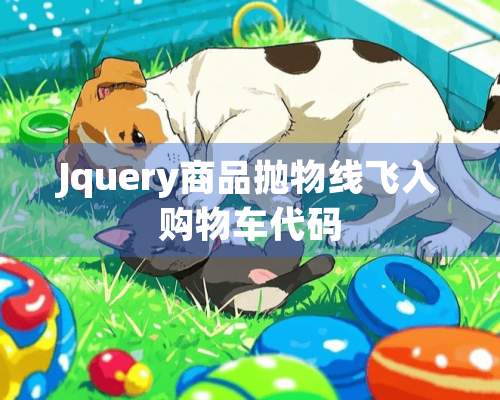 Jquery商品抛物线飞入购物车代码