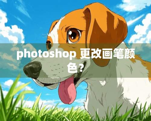 photoshop 更改画笔颜色？