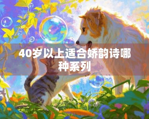 40岁以上适合娇韵诗哪种系列