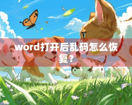 word打开后乱码怎么恢复？