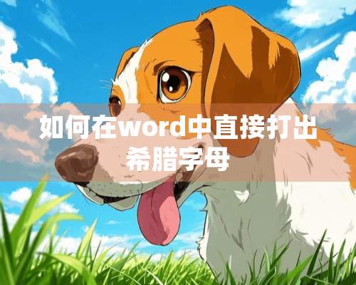 如何在word中直接打出希腊字母