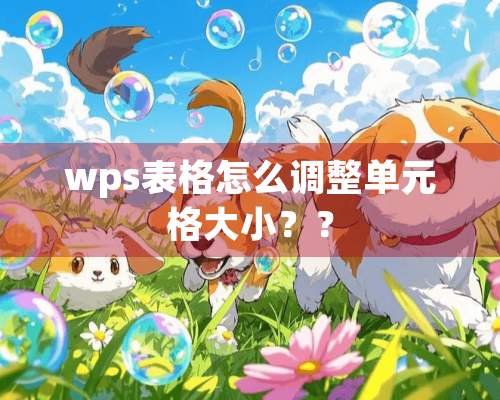 wps表格怎么调整单元格大小？？