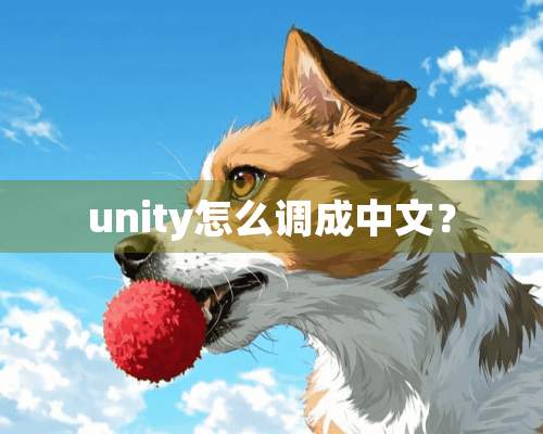 unity怎么调成中文？