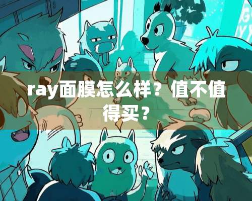 ray面膜怎么样？值不值得买？