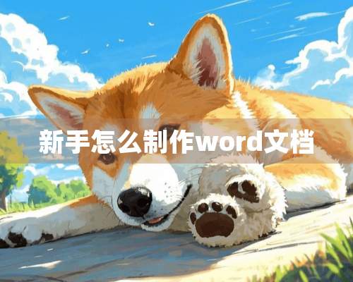 新手怎么制作word文档