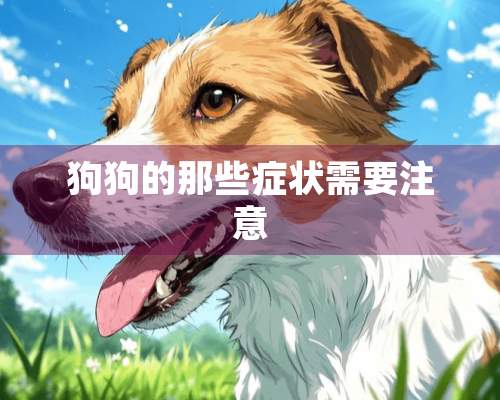 狗狗的那些症状需要注意