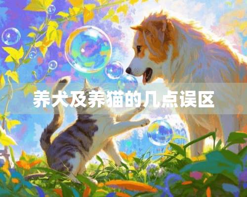 养犬及养猫的几点误区