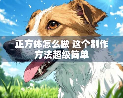 正方体怎么做 这个制作方法超级简单