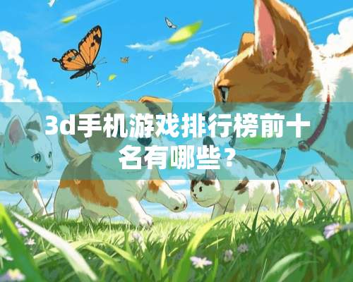 3d手机游戏排行榜前十名有哪些？