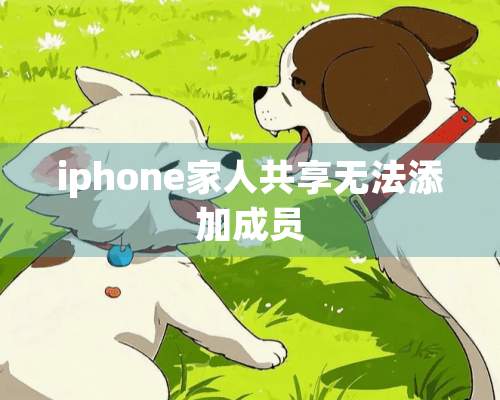 iphone家人共享无法添加成员