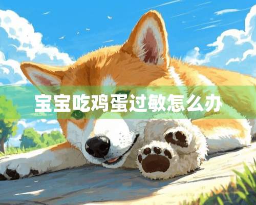 宝宝吃鸡蛋过敏怎么办