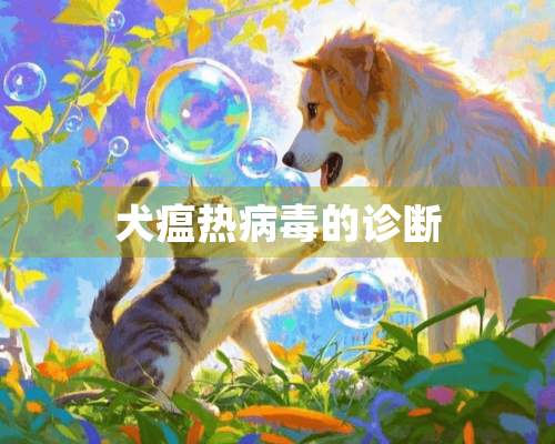 犬瘟热**的诊断