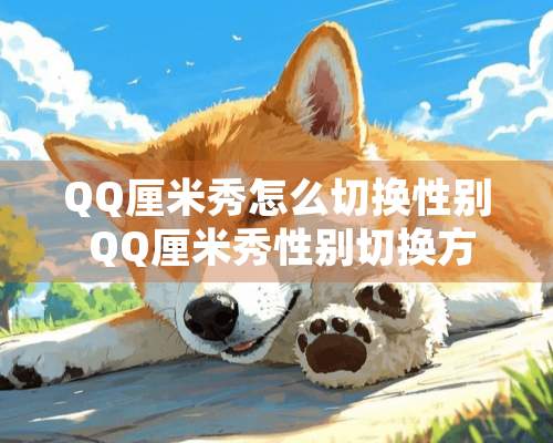 QQ厘米秀怎么切换性别 QQ厘米秀性别切换方法介绍