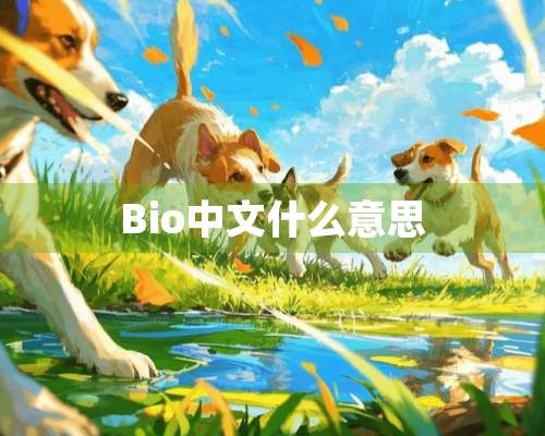 Bio中文什么意思