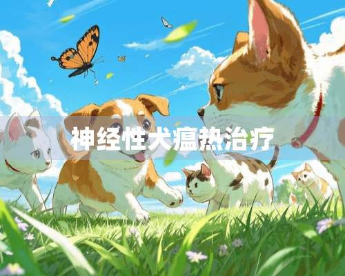 神经性犬瘟热治疗