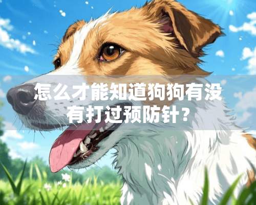 怎么才能知道狗狗有没有打过预防针？