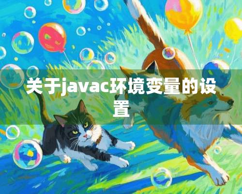 关于javac环境变量的设置