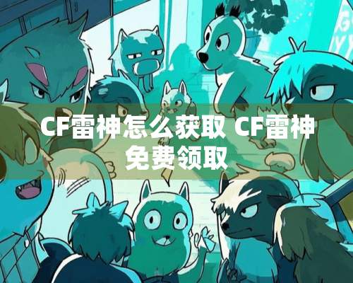 CF雷神怎么获取 CF雷神免费领取