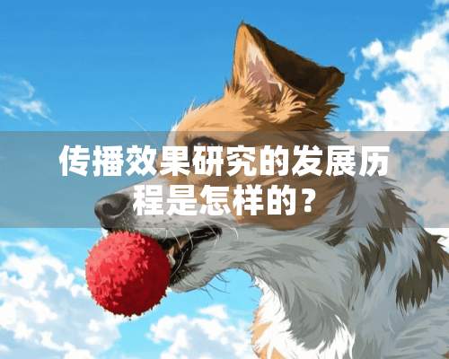 传播效果研究的发展历程是怎样的？