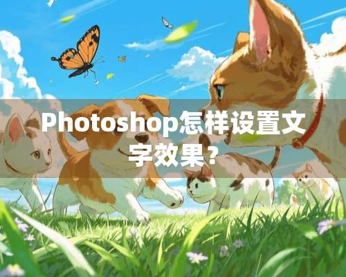 Photoshop怎样设置文字效果？