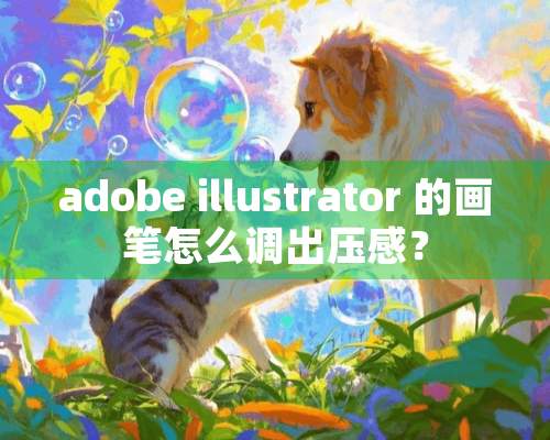 adobe illustrator 的画笔怎么调出压感？