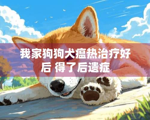 我家狗狗犬瘟热治疗好后 得了后遗症