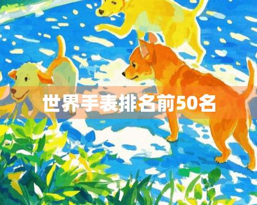 世界手表排名前50名