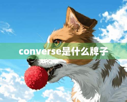 converse是什么牌子