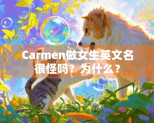 Carmen做女生英文名很怪吗？为什么？