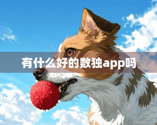 有什么好的数独app吗