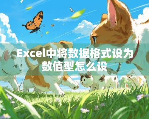 Excel中将数据格式设为数值型怎么设