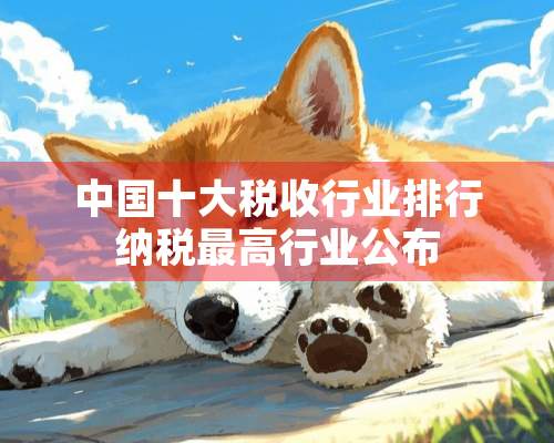 中国十大税收行业排行纳税最高行业公布