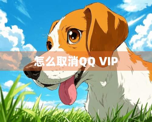 怎么取消QQ VIP