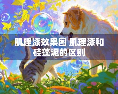 肌理漆效果图 肌理漆和硅藻泥的区别