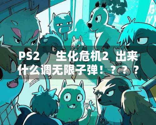 PS2     生化危机2  出来什么调无限**！？？？