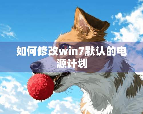 如何修改win7默认的电源计划